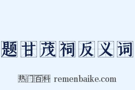 题甘茂祠反义词是什么意思的图片